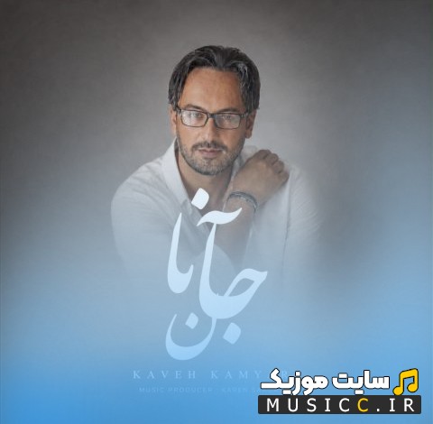 دانلود اهنگ جانان اثر کاوه کامیار (Kaveh Kamyar - Janan) نسخه کامل